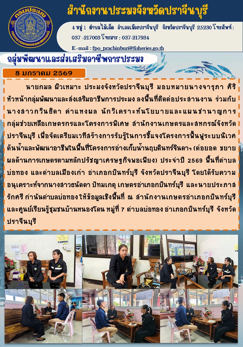 ข่าวประชาสัมพันธ์ กลุ่มพัฒนาและส่งเสริมอาชีพการประมง ลงพื้นชี้แจงโครงการฟื้นฟูระบบนิเวศ ต้นน้ำและพัฒนาอาชีพในพื้นที่โครงการอ่างเก็บน้ำนฤบดินทร์จินดาฯ (ต่อยอด ขยาย ผลด้านการเกษตรตามหลักปรัชญาเศรษฐกิจพอเพียง) ประจําปี 2569