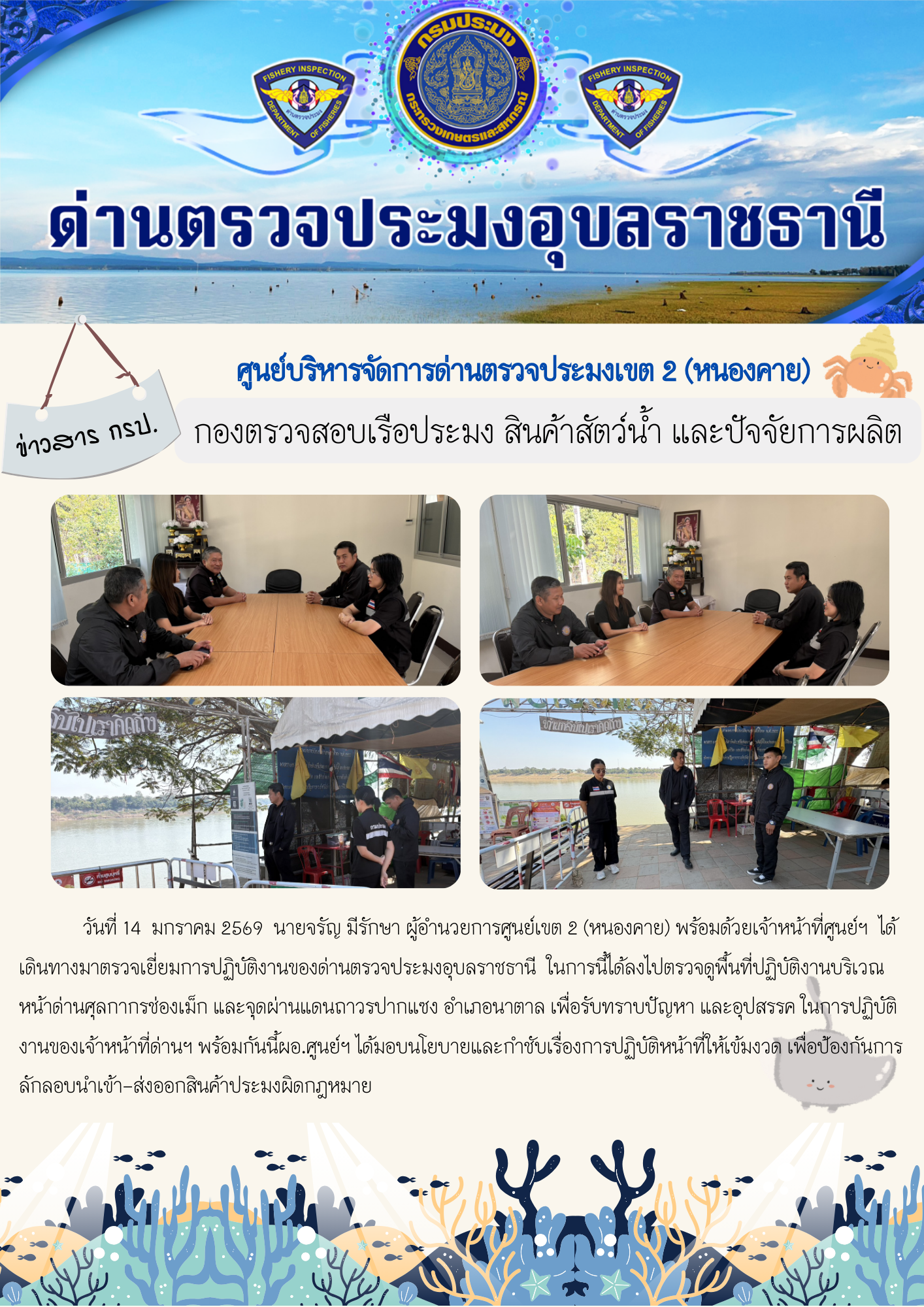 ภาพข่าวสารด่านฯ ผลการปฏิบัติงาน ในวันที่ 14 มกราคม 2569..คลิก