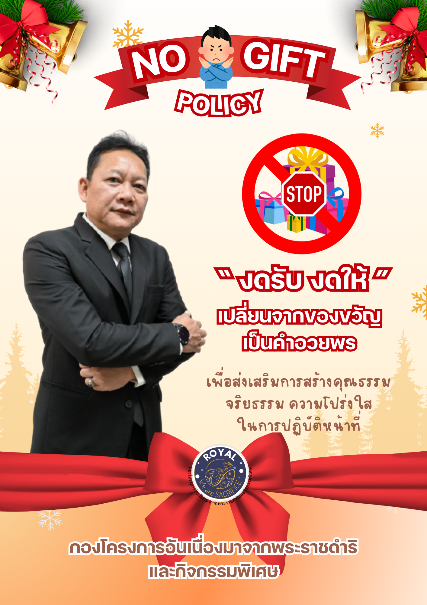 ประกาศเจตนารมณ์ไม่รับของขวัญและของกำนัลทุกชนิดจากการปฏิบัติหน้าที่ (No Gift Policy) ประจำปีงบประมาณ พ.ศ. 2569