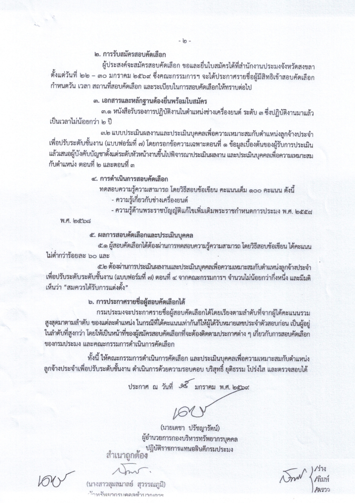 ประกาศกรมประมง เรื่อง รับสมัครสอบคัดเลือกและประเมินบุคคลเพื่อความเหมาะสมกับตำแหน่งลูกจ้างประจำ เพื่อปรับระดับชั้นงาน เป็นระดับ 4