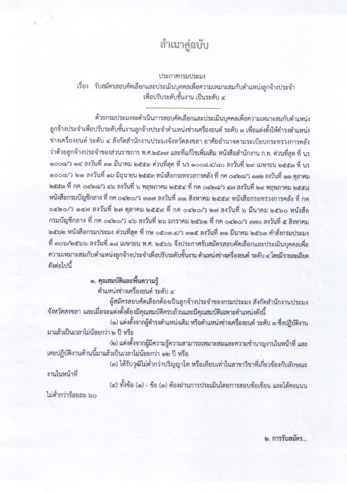 ประกาศกรมประมง เรื่อง รับสมัครสอบคัดเลือกและประเมินบุคคลเพื่อความเหมาะสมกับตำแหน่งลูกจ้างประจำ เพื่อปรับระดับชั้นงาน เป็นระดับ 4
