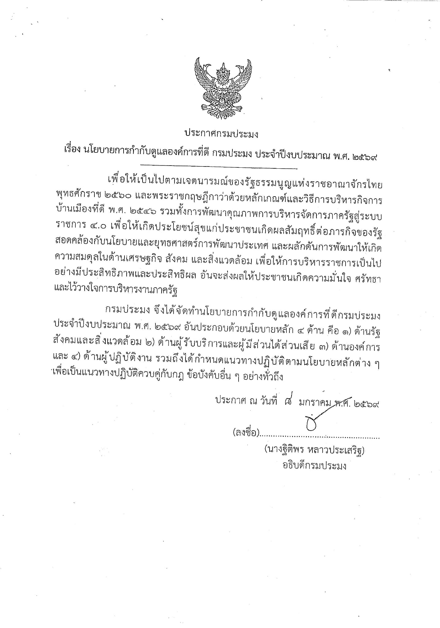 เรื่อง นโยบายการกำกับดูแลองค์การที่ดี กรมประมง ประจำปีงบประมาณ พ.ศ.2569