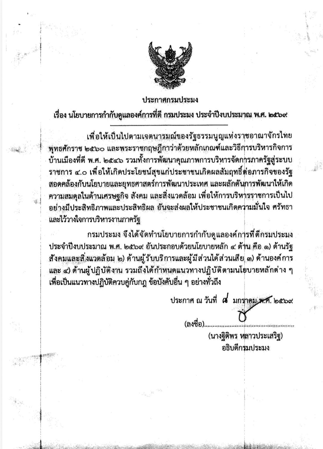 ประกาศกรมประมง เรื่อง นโยบายกา