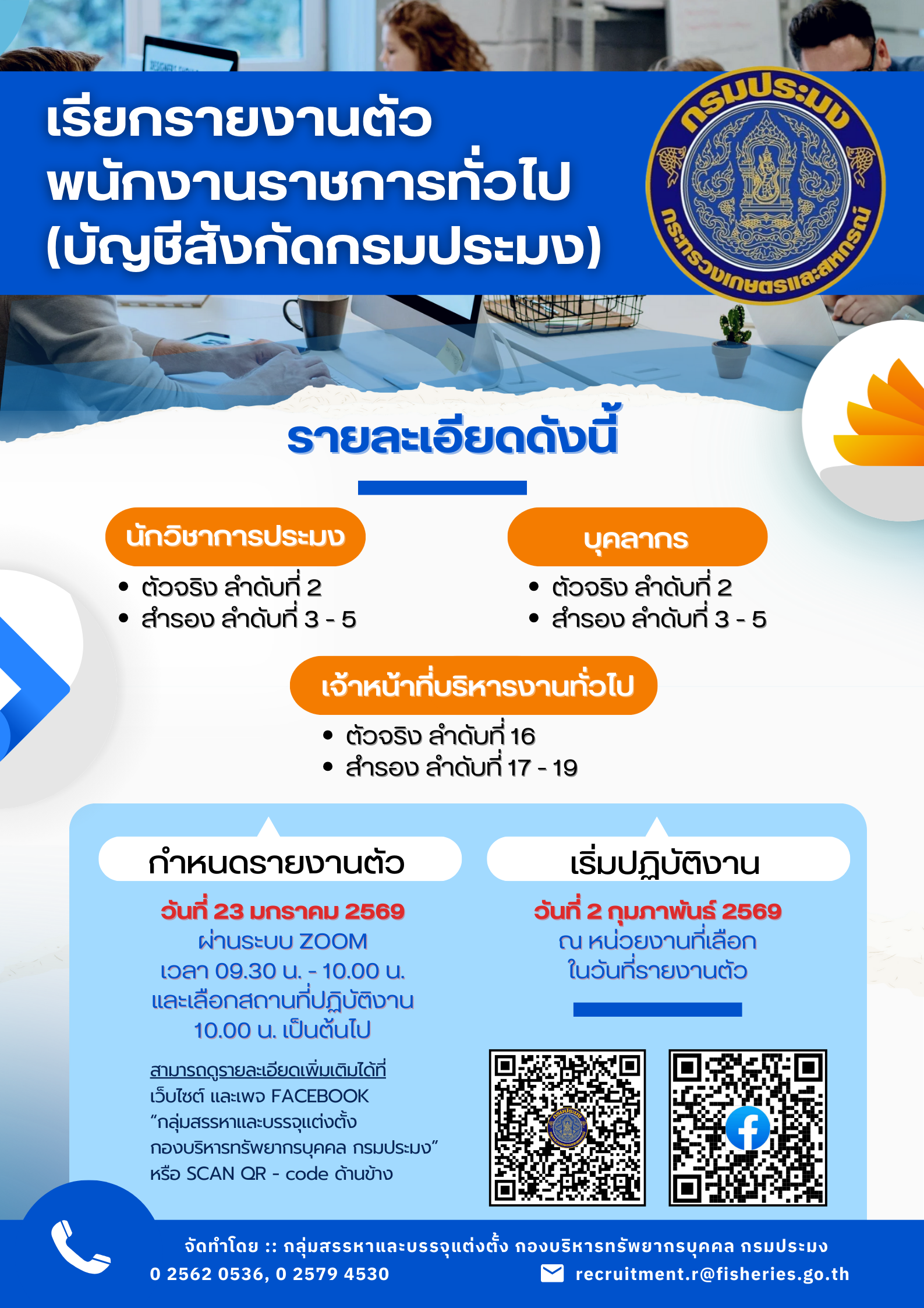 กรมประมงเรียกรายงานตัวพนักงานราชการทั่วไป 