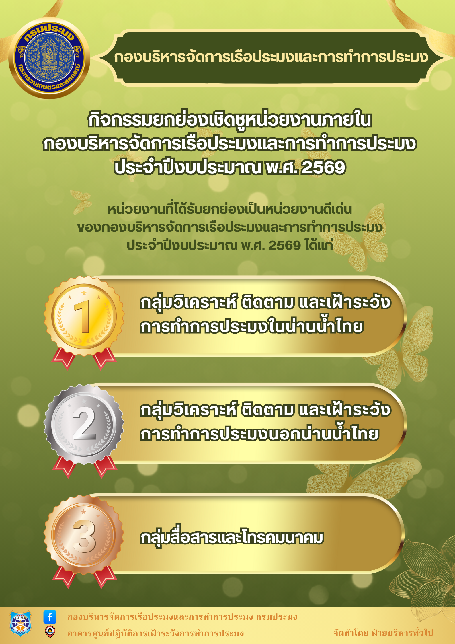 กิจกรรมยกย่องเชิดชูหน่วยงานภายในกองบริหารจัดการเรือประมงและการทำการประมง ประจำปีงบประมาณ พ.ศ. 2569..คลิก