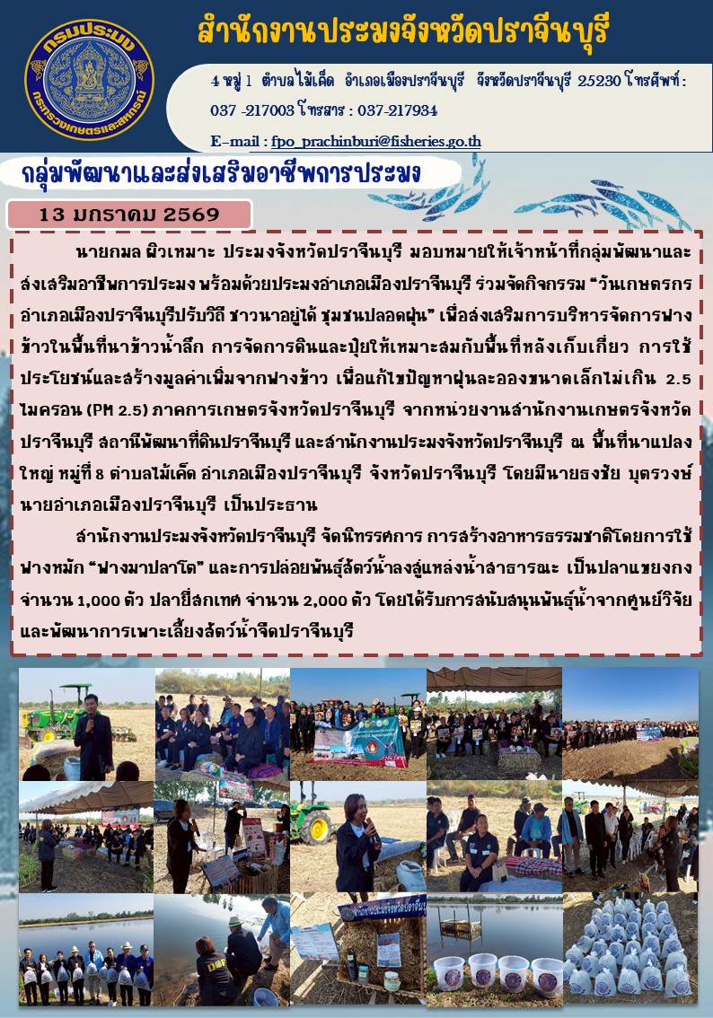 ข่าวประชาสัมพันธ์ กลุ่มพัฒนาและส่งเสริมอาชีพการประมง ร่วมจัดกิจกรรม “วันเกษตรกร อำาเภอเมืองปราจีนบุรีปรับวิถี ชาวนาอยู่ได้ ชุมชนปลอดฝุ่น”
