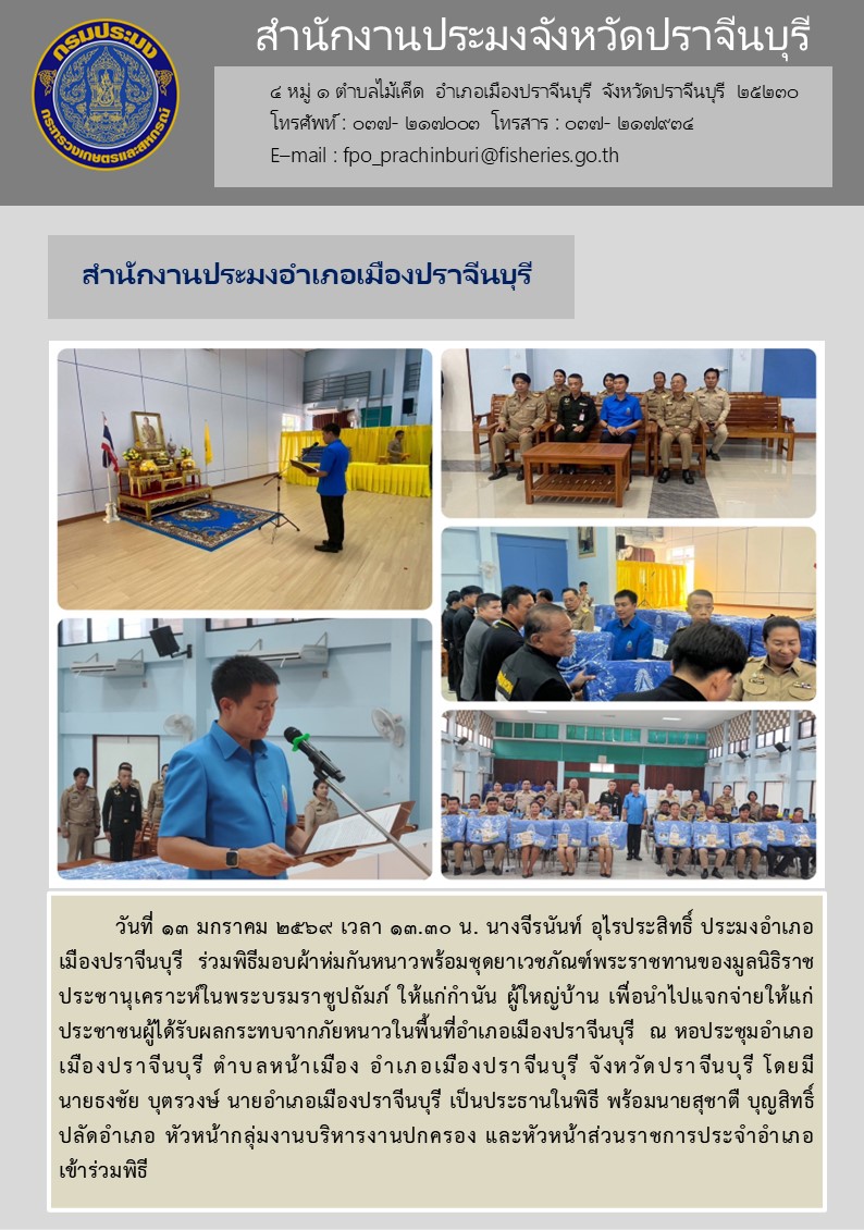 ข่าวประชาสัมพันธ์ สำนักงานประมงอำเภอเมืองปราจีนบุรี ร่วมพิธีมอบผ้าห่มกันหนาวพร้อมชุดยาเวชภัณฑ์พระราชทานของมูลนิธิราช ประชานุเคราะห์ในพระบรมราชูปถัมภ์ ให้แก่กำนัน ผู้ใหญ่บ้าน