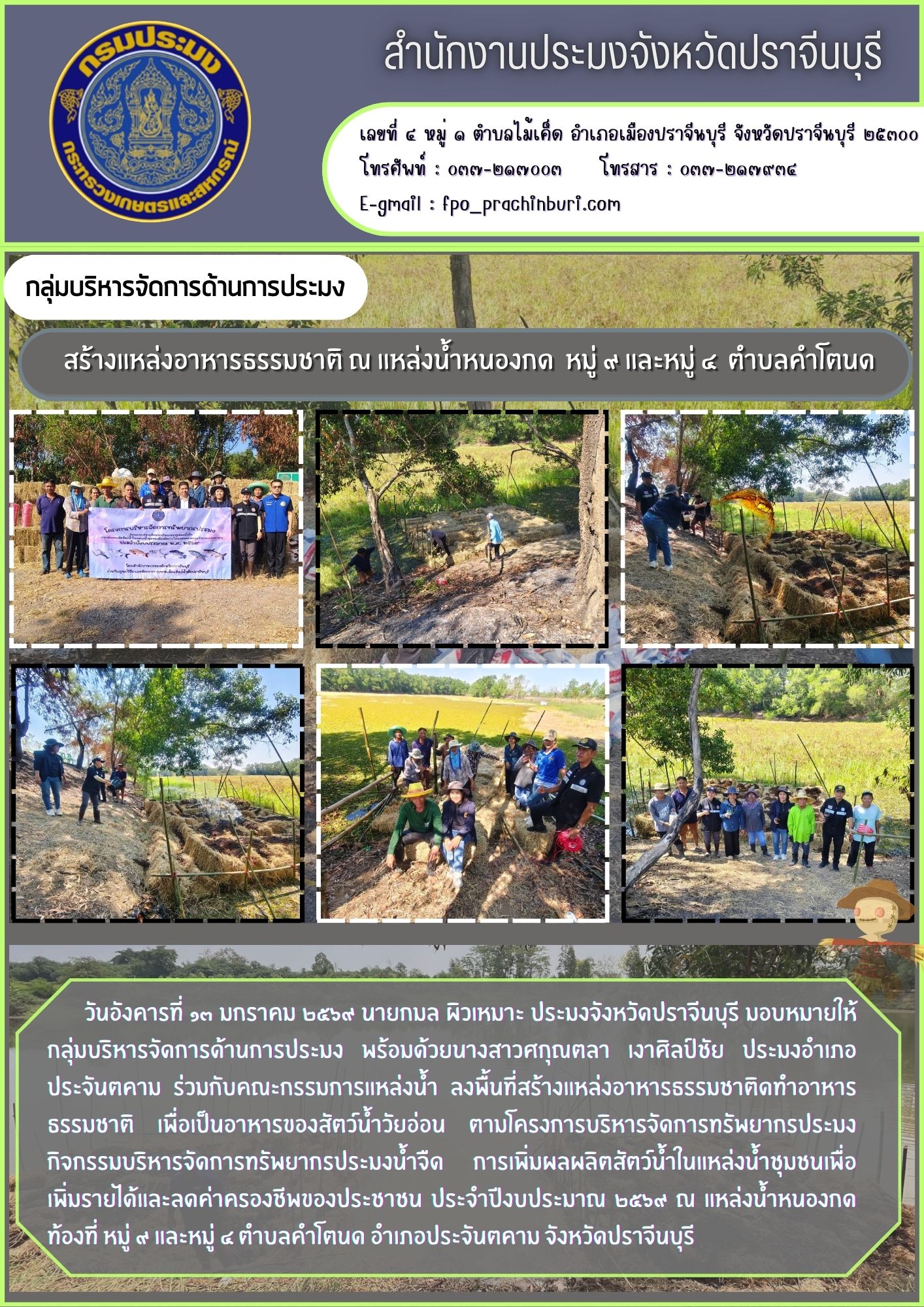 ข่าวประชาสัมพันธ์ กลุ่มบริหารจัดการด้านการประมง สร้างแหล่งอาหารธรรมชาติ ณ แหล่งน้ำหนองกด หมู่ ๙ และหมู่ ๔ ตำบลคำโตนด