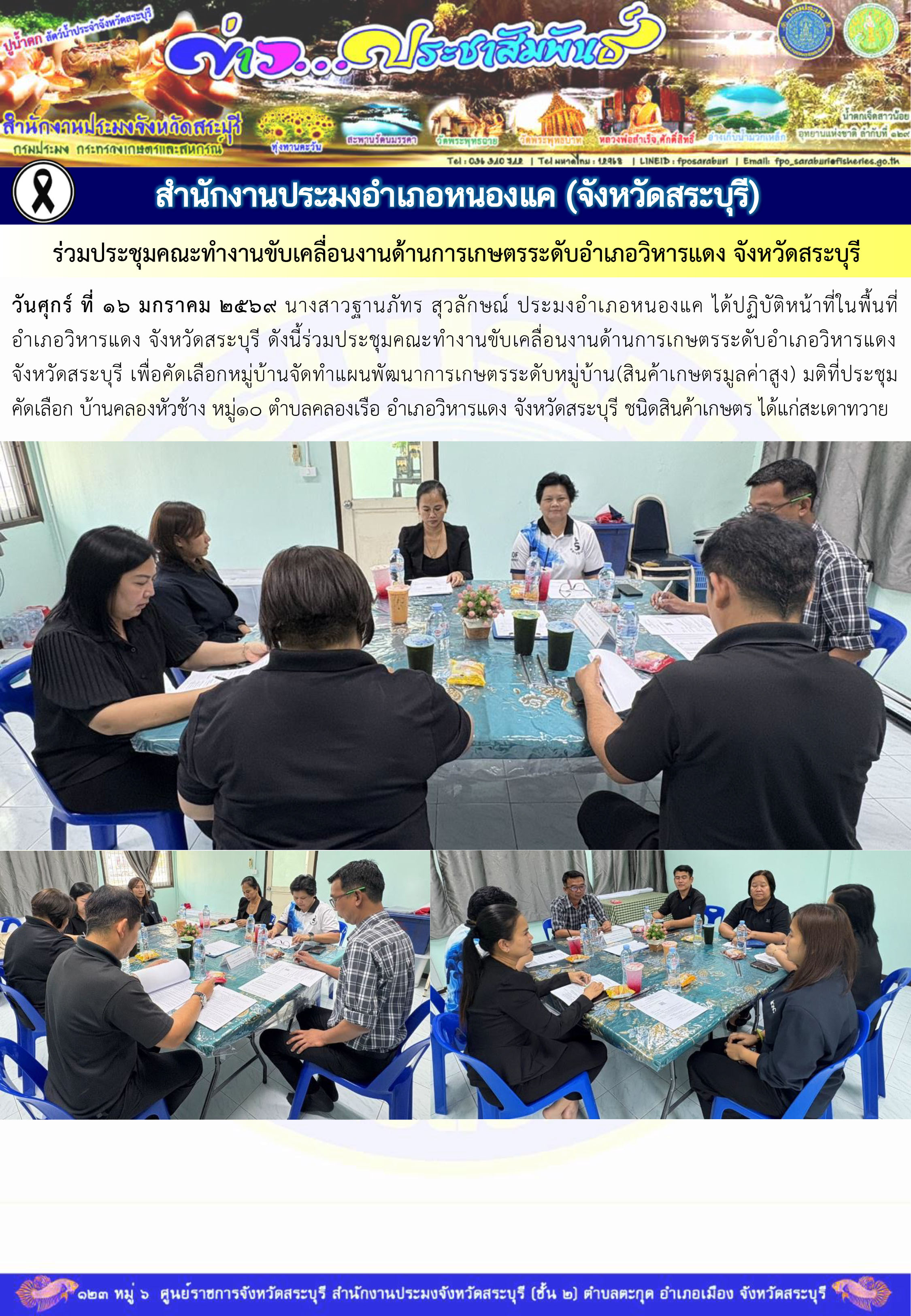 ภารกิจประจำวันที่ 16 มกราคม 2569 สำนักงานประมงจังหวัดสระบุรี..คลิก