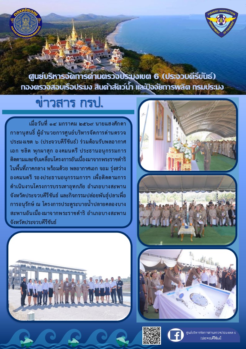 องคมนตรี ตรวจติดตามการดําเนินงานโครงการบรรเทาอุทกภัย อำเภอบางสะพาน