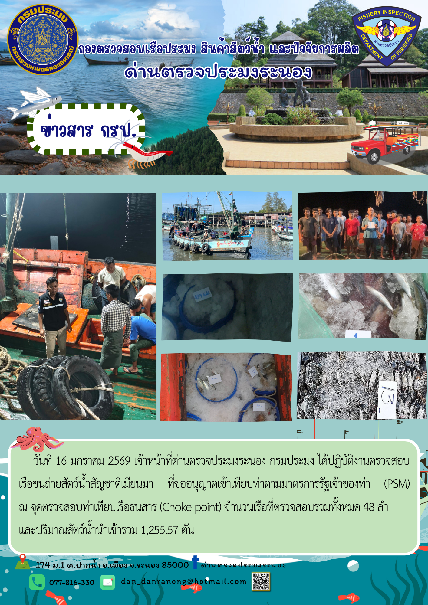 ตรวจสอบเรือขนถ่ายสัตว์น้ำ สัญชาติเมียนมาร์