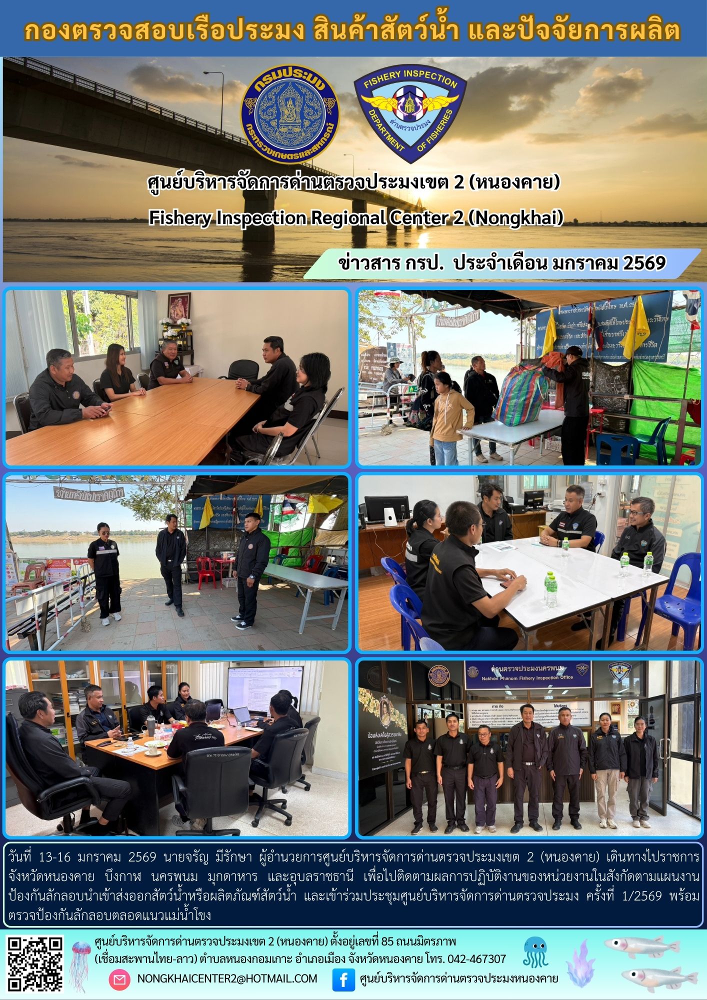 ติดตามผลการปฏิบัติงานของหน่วยงานในสังกัด และเข้าร่วมประชุมศูนย์บริหารจัดการด่านตรวจประมง ครั้งที่ 1/2569