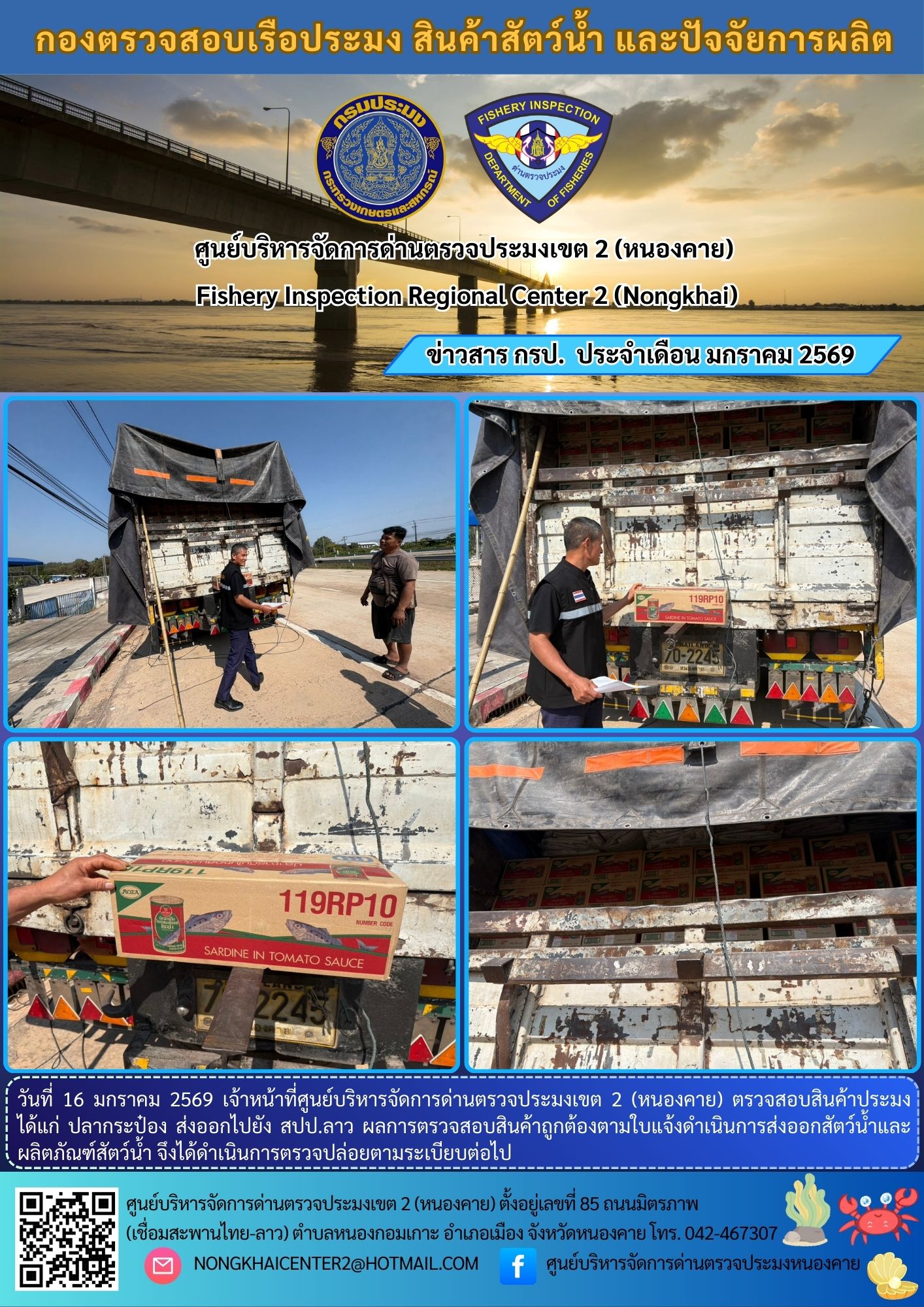 ตวรจสอบสินค้าประมง ส่งออกไปยัง สปป.ลาว