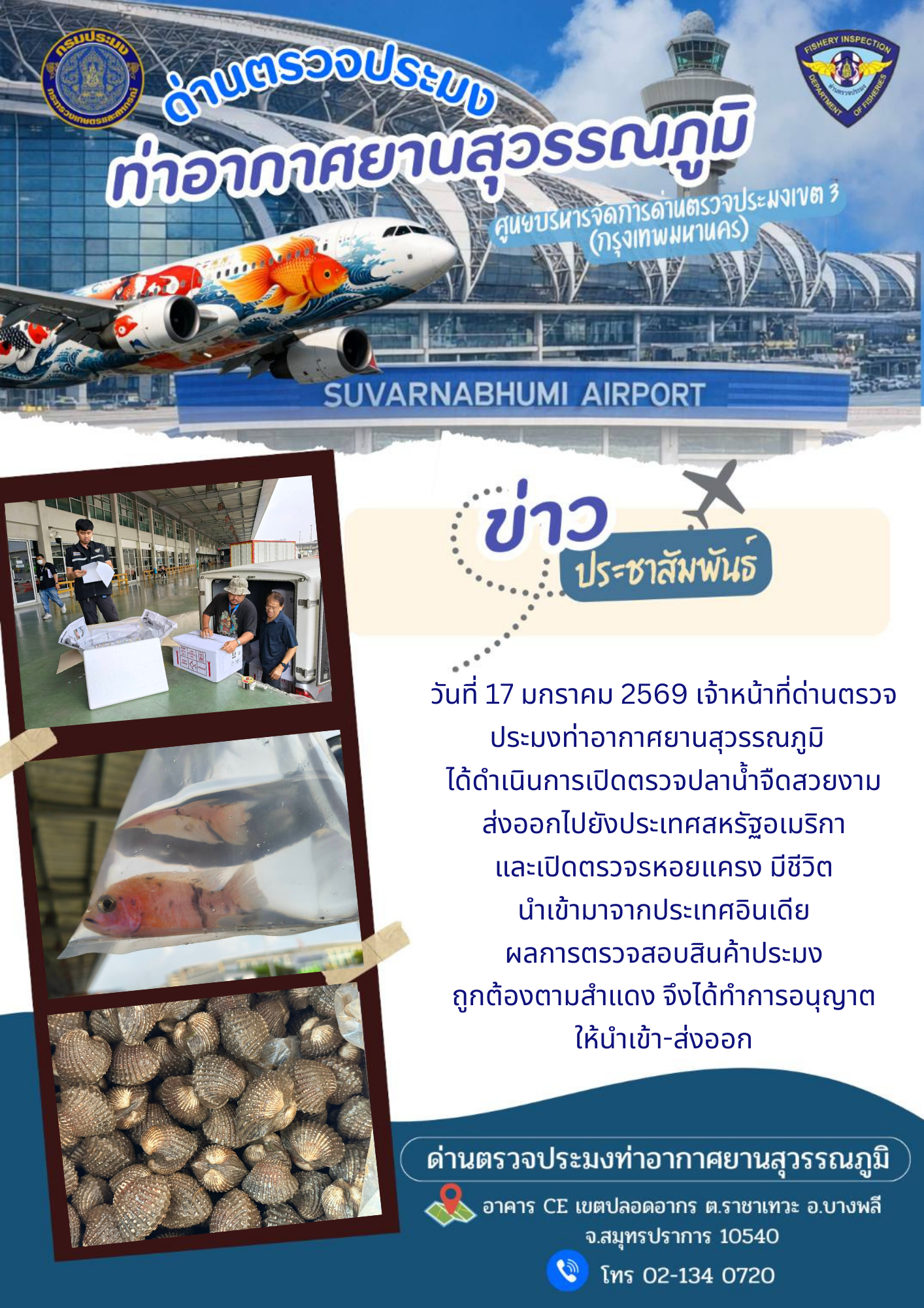 เจ้าหน้าที่ด่านตรวจประมงท่าอากาศยานสุวรรณภูมิ ได้ดำเนินการเปิดตรวจสินค้านำเข้า-ส่งออก