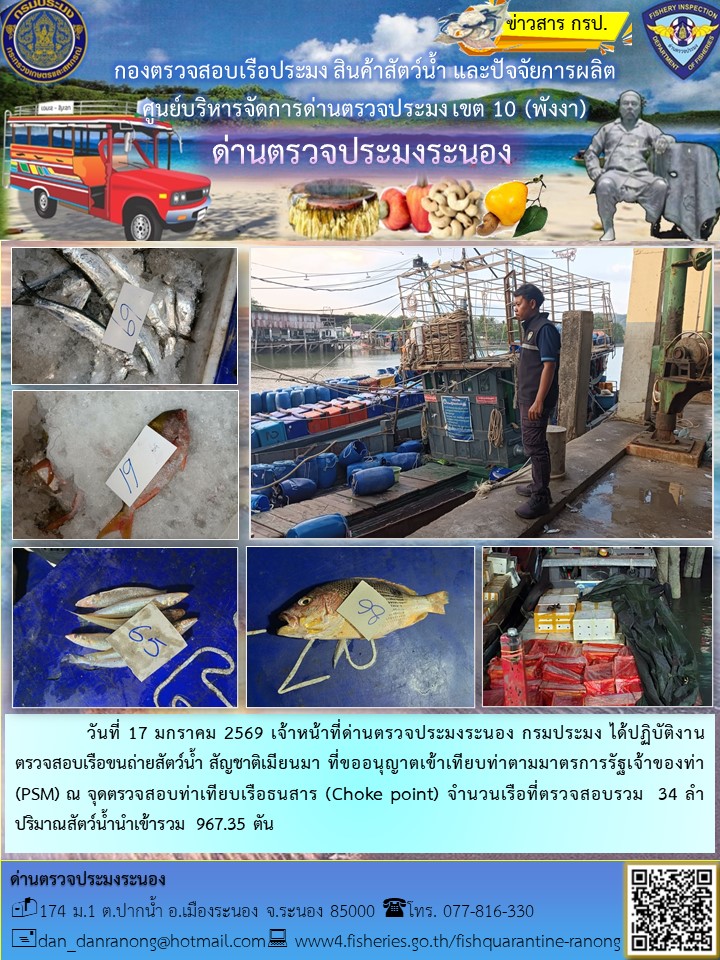 ตรวจสอบเรือขนถ่ายสัตว์น้ำ สัญชาติเมียนมาร์