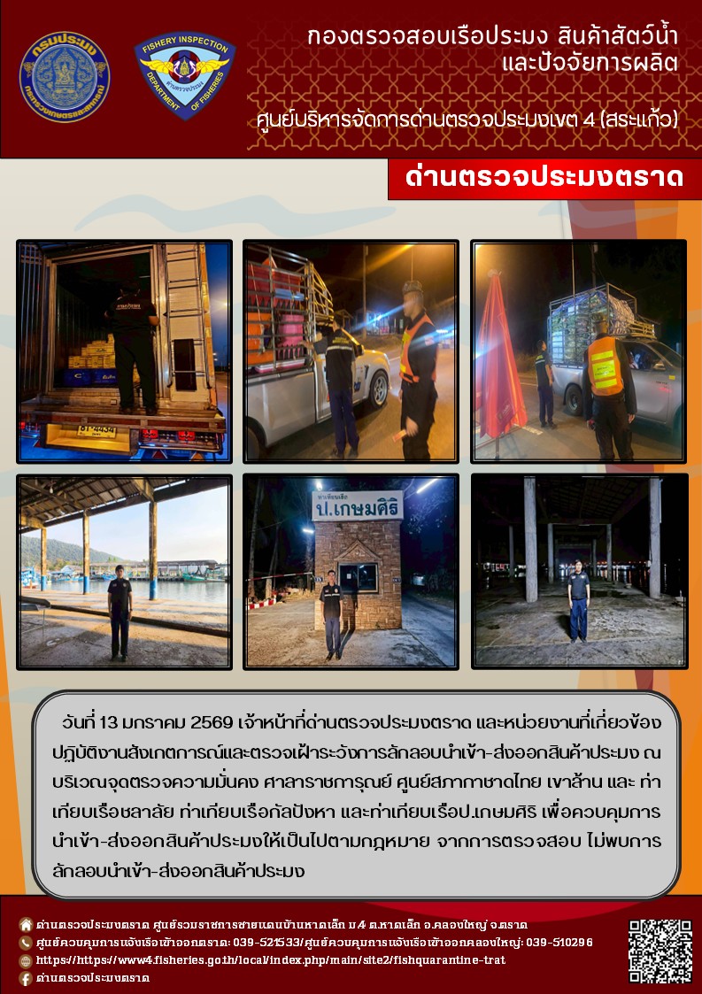 ผลการปฏิบัติงานของด่านตรวจประมงตราด ประจำวันที่ 13 มกราคม 2569