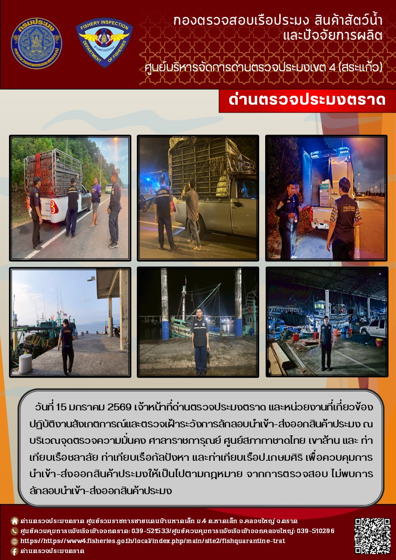 ผลการปฏิบัติงานของด่านตรวจประมงตราด ประจำวันที่ 15 มกราคม 2569