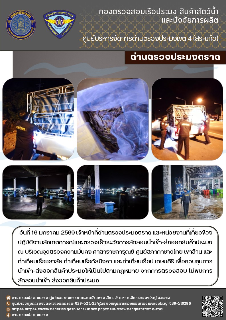 ผลการปฏิบัติงานของด่านตรวจประมงตราด ประจำวันที่ 16 มกราคม 2569