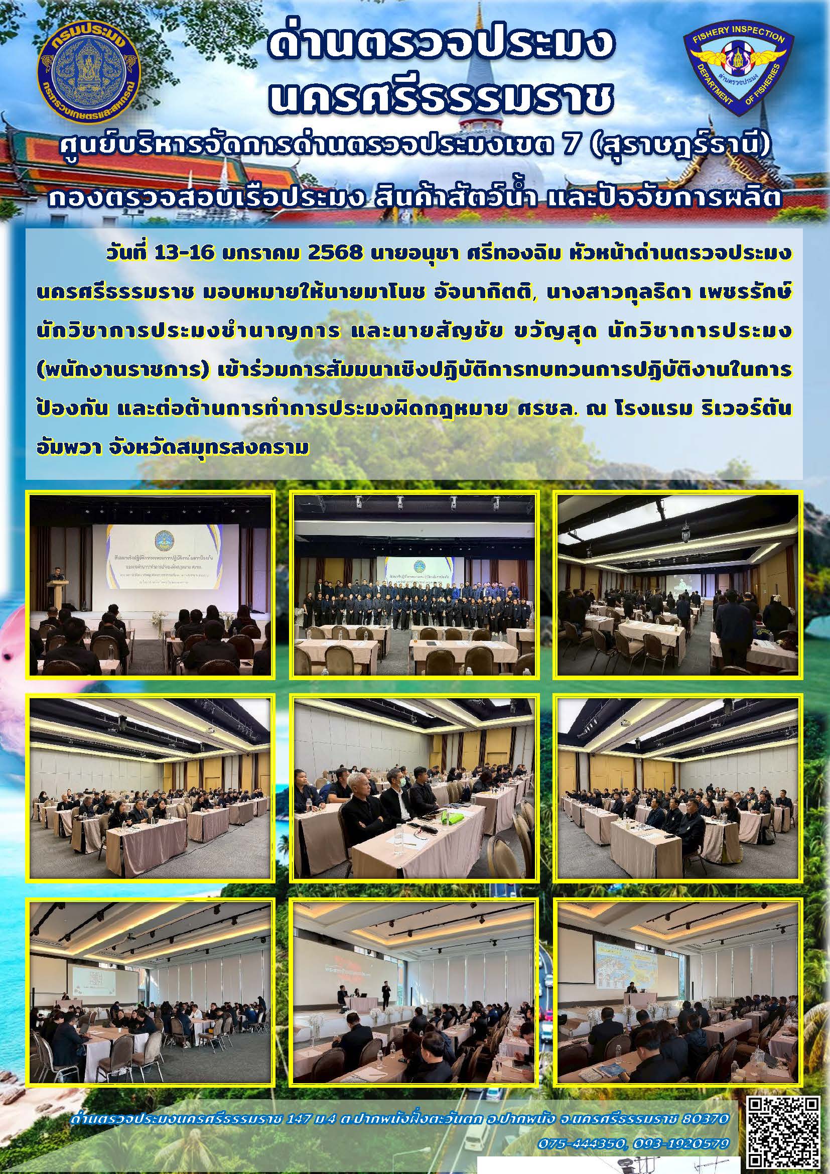 วันที่ 13-16 มกราคม 2569 เจ้าหน้าที่ด่านตรวจประมงนครศรีธรรมราช เข้าร่วมสัมมนาเชิงปฏิบัติการทบทวนการปฏิบัติงานในการป้องกัน และต่อต้านการทำการประมงผิดกฎหมาย ศรชล...คลิก