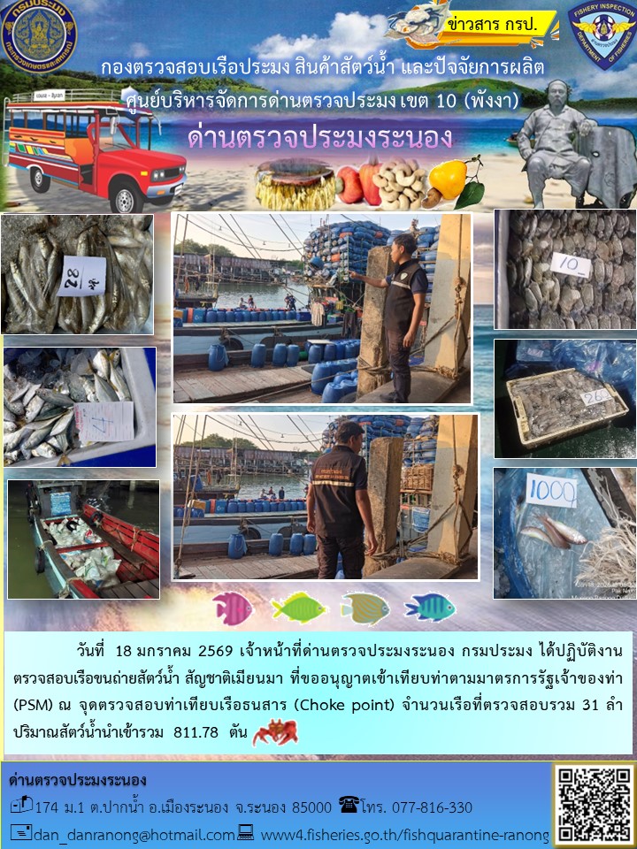 ตรวจสอบเรือขนถ่ายสัตว์น้ำ สัญชาติเมียนมาร์
