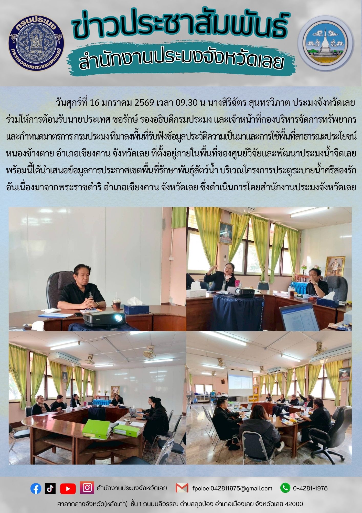 ร่วมให้การต้อนรับนายประเทศ ซอรักษ์ รองอธิบดีกรมประมง  และเจ้าหน้าที่กองบริหารจัดการทรัพยากร และกำหนดมาตรการ กรมประมง