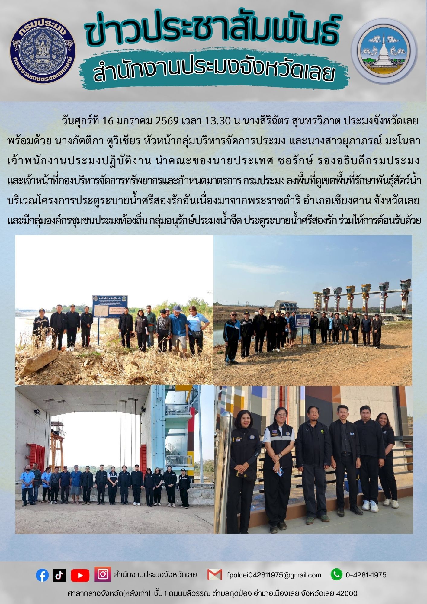 นำคณะของนายประเทศ ซอรักษ์ รองอธิบดีกรมประมง  และเจ้าหน้าที่กองบริหารจัดการทรัพยากรและกำหนดมาตรการ กรมประมง  ??ลงพื้นที่ดูเขตพื้นที่รักษาพันธุ์สัตว์น้ำ บริเวณโครงการประตูระบายน้ำศรีสองรักอันเนื่องมาจากพระราชดำริ  อำเภอเชียงคาน จังหวัดเลย 