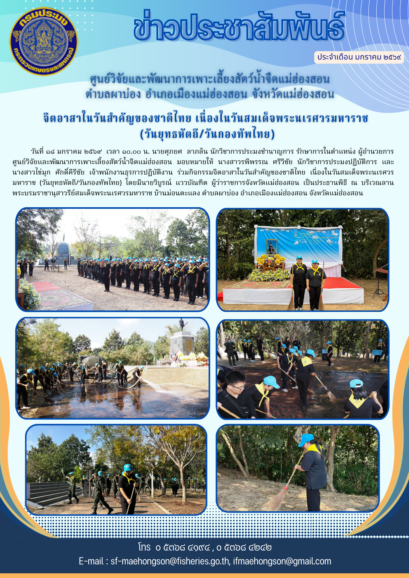 ร่วมกิจกรรมจิตอาสาในวันสำคัญของชาติไทย เนื่องในวันสมเด็จพระนเรศวรมหาราช  (วันยุทธหัตถี/วันกองทัพไทย)