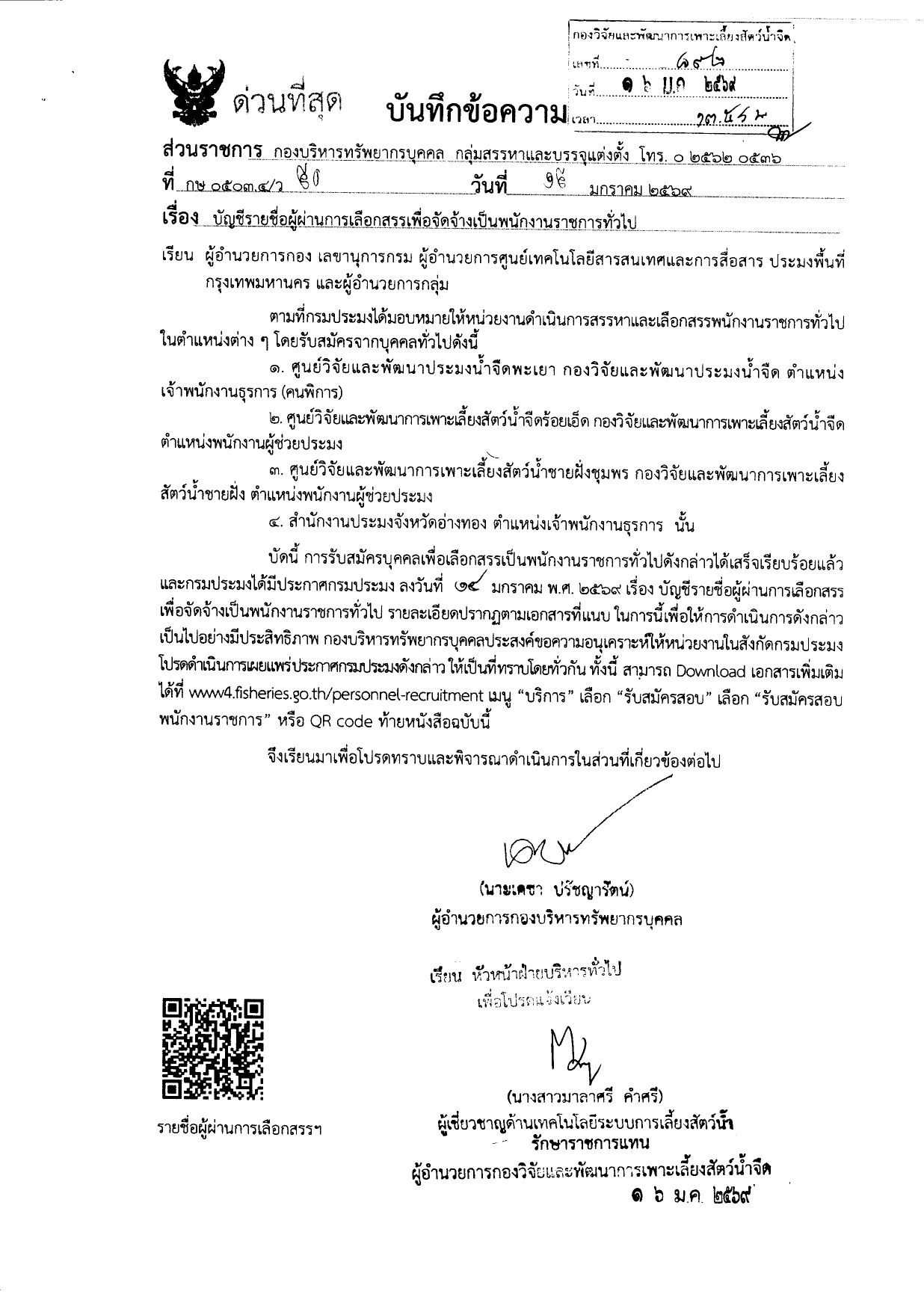 บัญชีรายชื่อผู้ผ่านการเลือกสรรเพื่อจัดจ้างเป็นพนักงานราชการทั่วไป ตำแหน่ง พนักงานผู้ช่วยประมง ศพจ.ร้อยเอ็ด