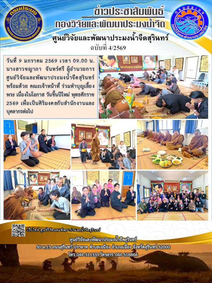 ข่าวประชาสัมพันธ์ ฉบับที่ 4/2569