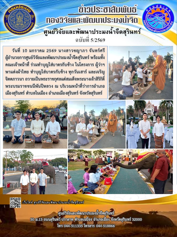 ข่าวประชาสัมพันธ์ ฉบับที่ 5/2569