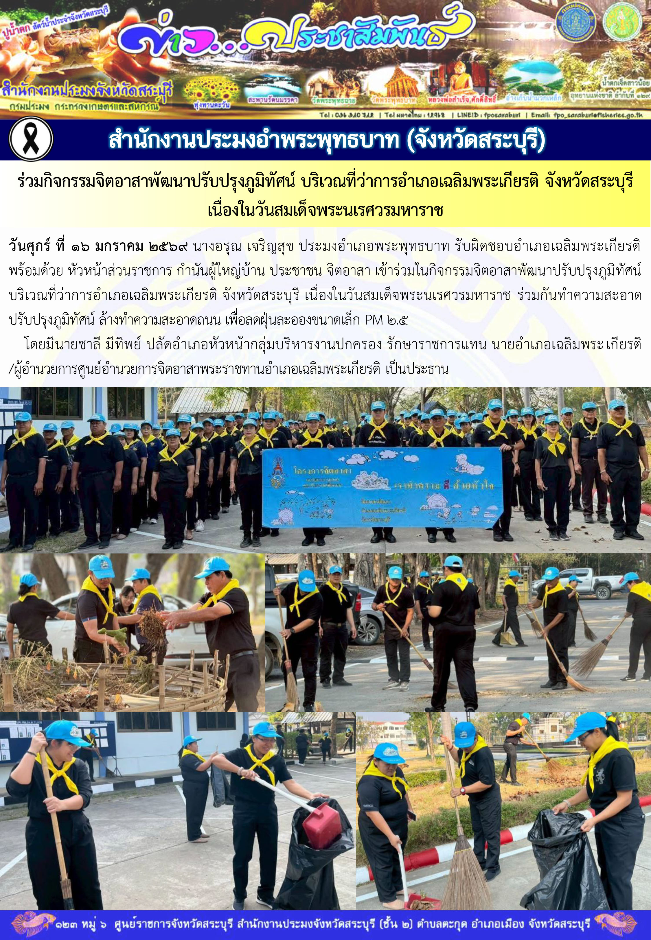 ภารกิจประจำวันที่ 16 มกราคม 2569 สำนักงานประมงจังหวัดสระบุรี