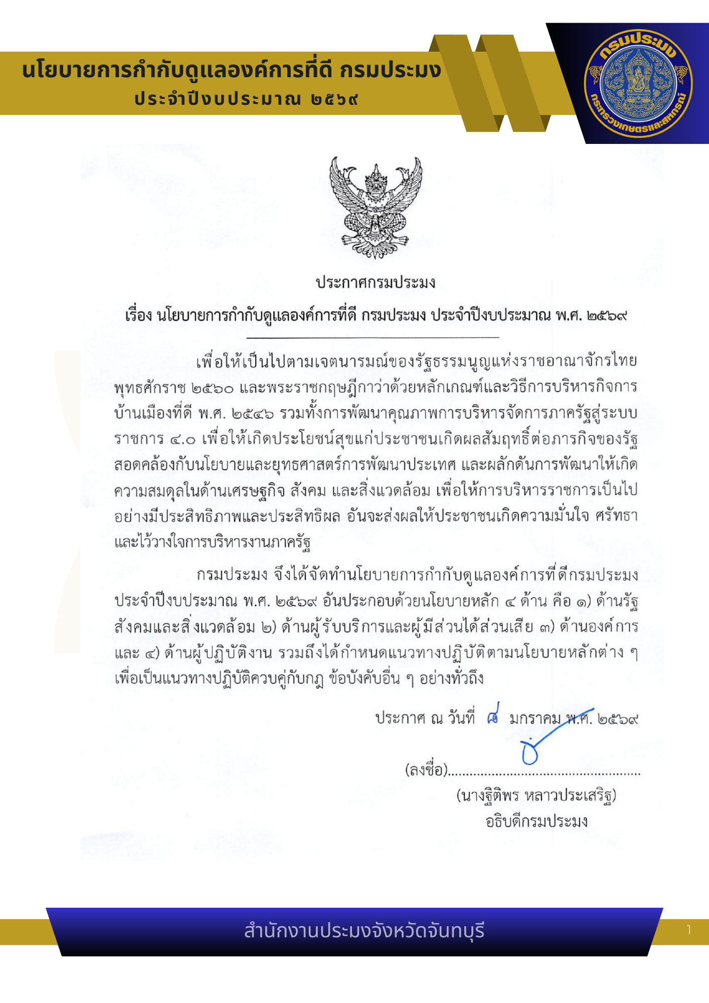 ประกาศกรมประมง นโยบายการกำกับดูแลองค์การที่ดี กรมประมง ประจำปีงบประมาณ พ.ศ.2569