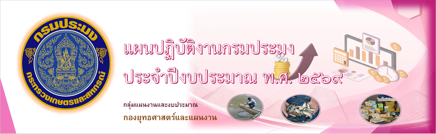 แผนปฏิบัติงาน 2569 กรมประมง