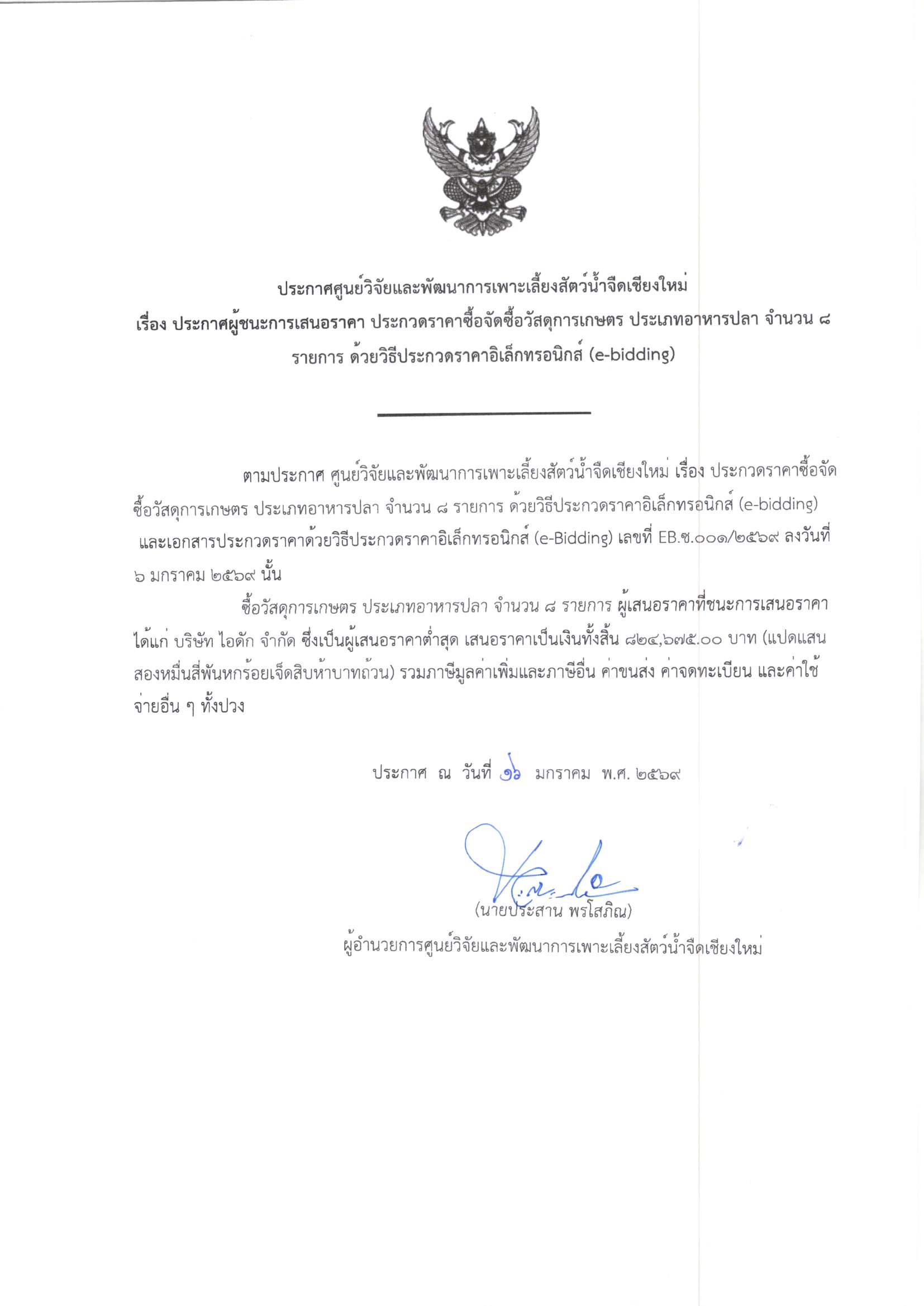 ประกาศผู้ชนะการเสนอราคาประกวดราคาซื้อจัดซื้อวัสดุการเกษตร ประเภทอาหารปลา จำนวน8รายการ