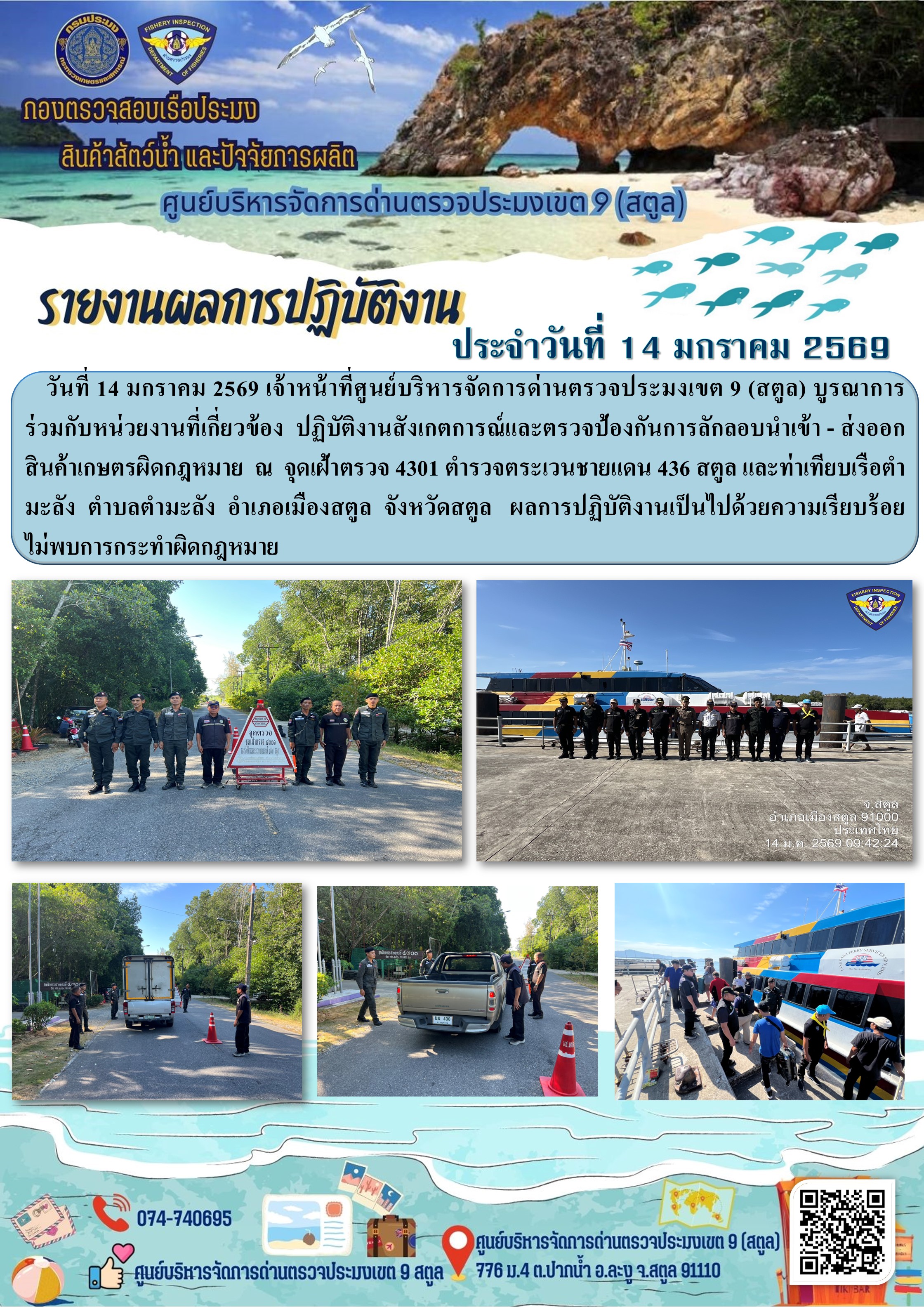 ประชาสัมพันธ์การปฏิบัติงานศูนย์บริหารจัดการด่านตรวจประมงเขต 9 (สตูล) ประจำวันที่ 11 - 15 มกราคม 2569..คลิก