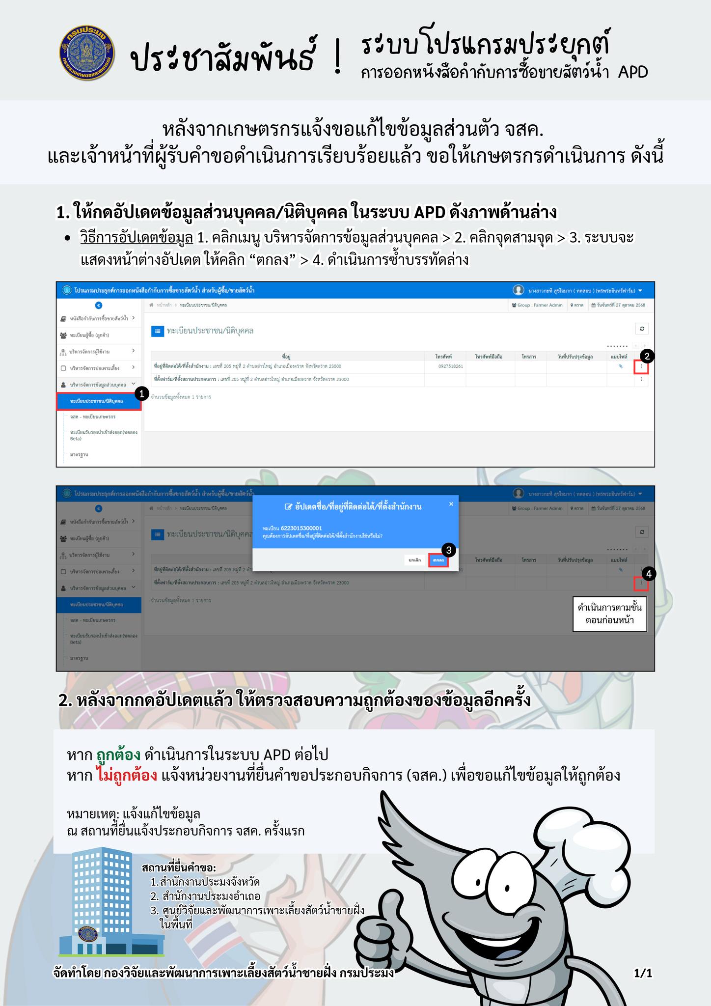 การอัปเดตข้อมูลส่วนตัว/นิติบุคคลในระบบ APD..คลิก
