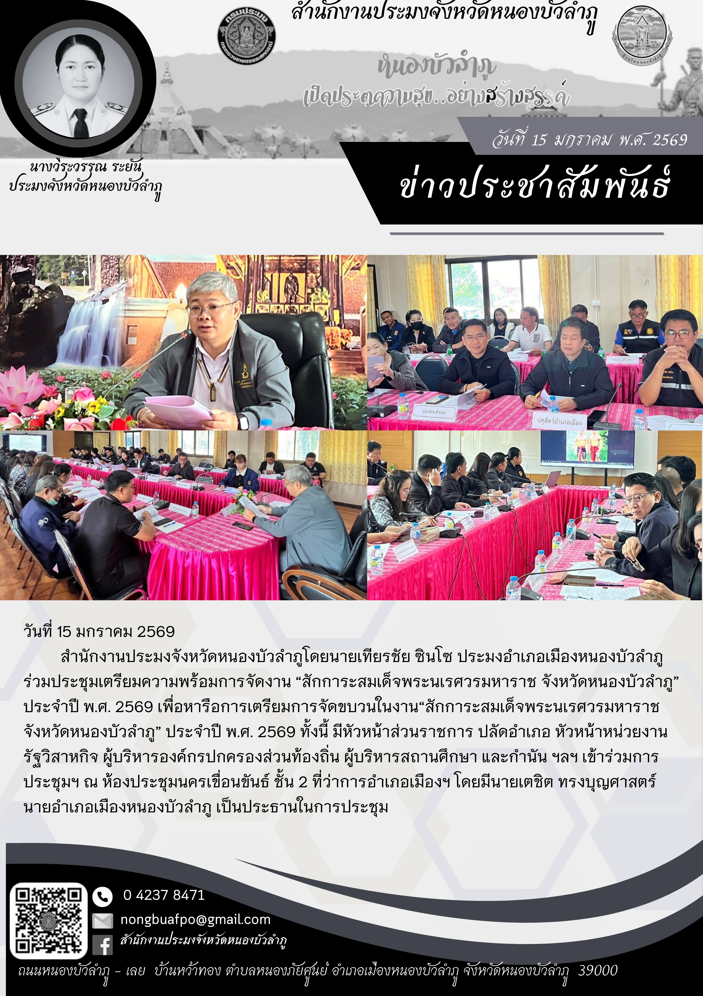 ร่วมประชุมเตรียมความพร้อมการจัดงาน “สักการะสมเด็จพระนเรศวรมหาราช จังหวัดหนองบัวลำภู” ประจำปี พ.ศ. 2569