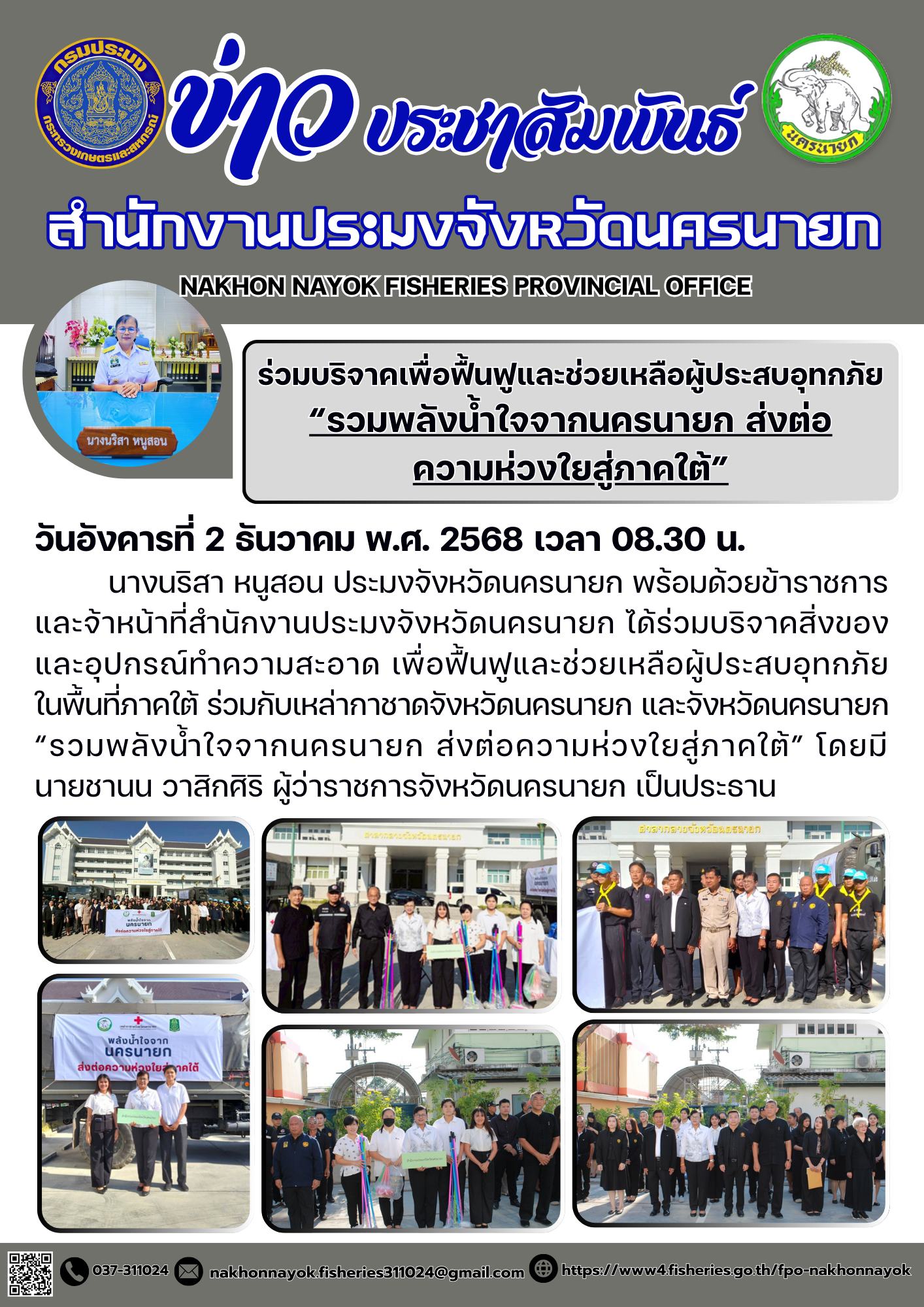 ร่วมบริจาคเพื่อฟื้นฟูและช่วยเหลือผู้ประสบอุทกภัย “รวมพลังน้ำใจจากนครนายก ส่งต่อความห่วงใยสู่ภาคใต้”..คลิก