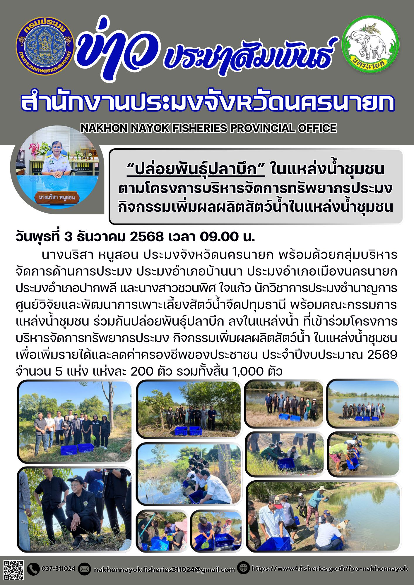 “ปล่อยพันธุ์ปลาบึก” ในแหล่งน้ำชุมชนตามโครงการบริหารจัดการทรัพยากรประมง กิจกรรมเพิ่มผลผลิตสัตว์น้ำในแหล่งน้ำชุมชน..คลิก