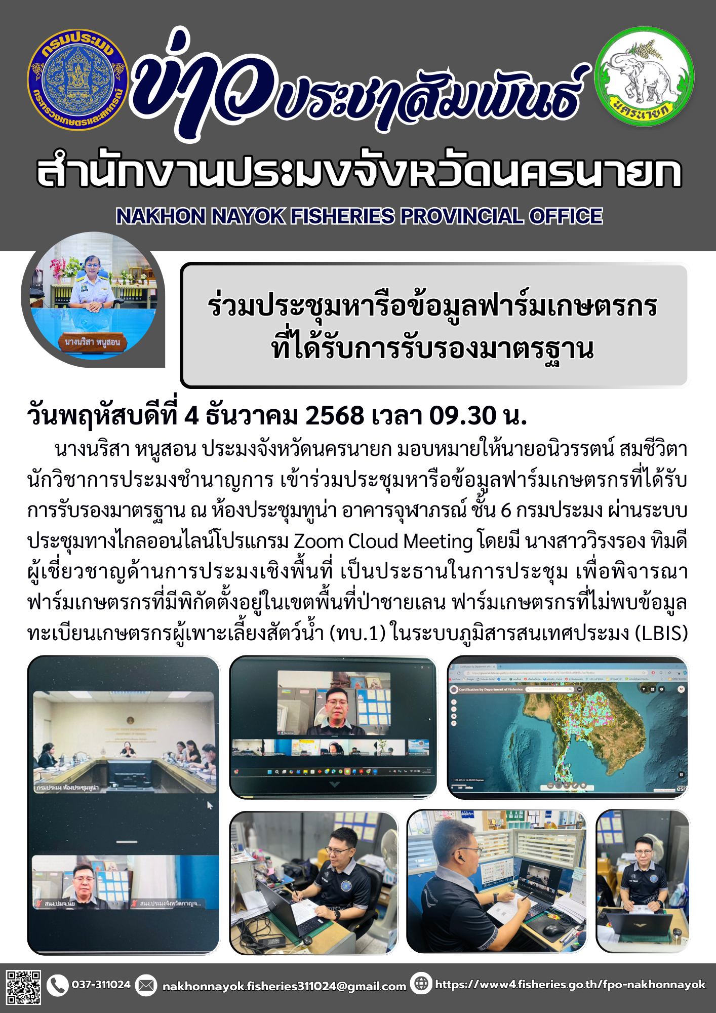 ร่วมประชุมหารือข้อมูลฟาร์มเกษตรกรที่ได้รับการรับรองมาตรฐาน..คลิก