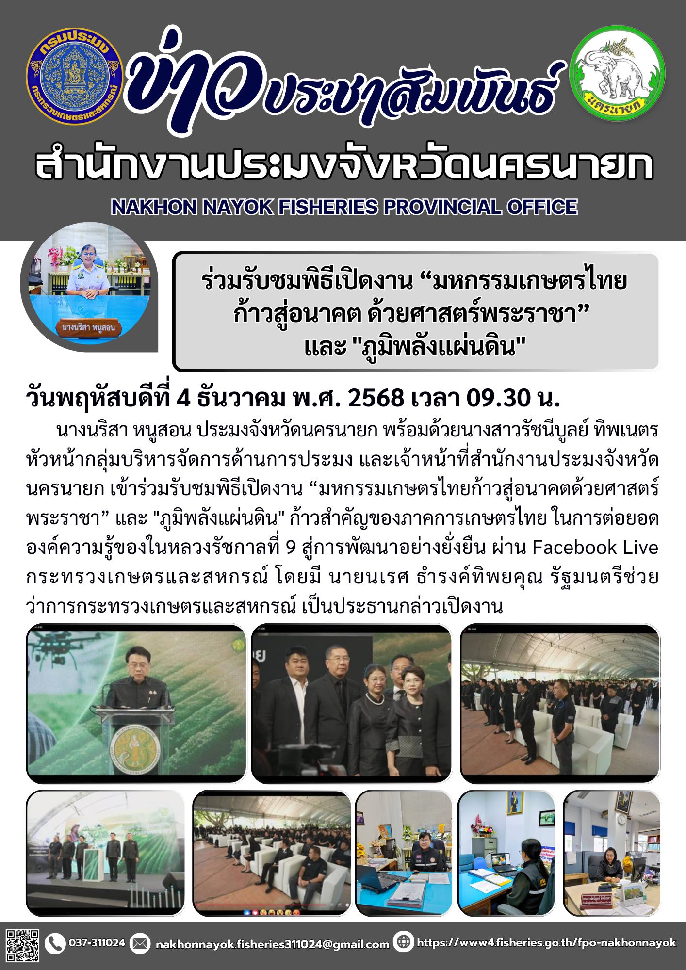 ร่วมรับชมพิธีเปิดงาน “มหกรรมเกษตรไทย ก้าวสู่อนาคต ด้วยศาสตร์พระราชา” และ 