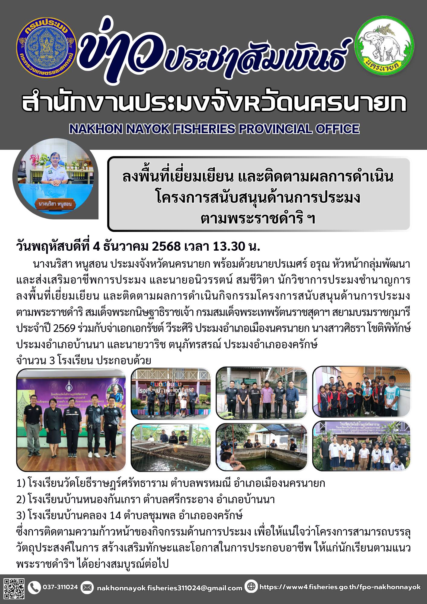 ลงพื้นที่เยี่ยมเยียน และติดตามผลการดำเนินโครงการสนับสนุนด้านการประมง ตามพระราชดำริ ฯ..คลิก