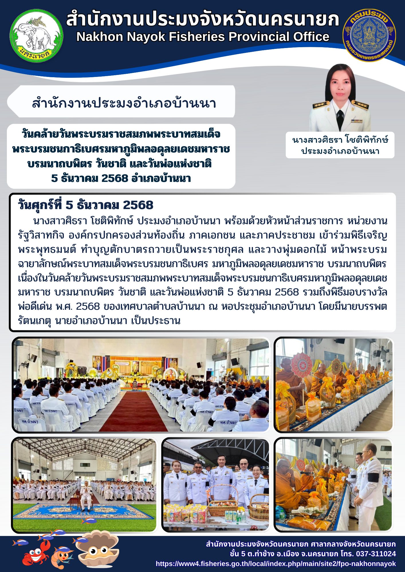 วันคล้ายวันพระบรมราชสมภพพระบาทสมเด็จพระบรมชนกาธิเบศรมหาภูมิพลอดุลยเดชมหาราช บรมนาถบพิตร วันชาติ และวันพ่อแห่งชาติ 5 ธันวาคม 2568 อำเภอบ้านนา..คลิก