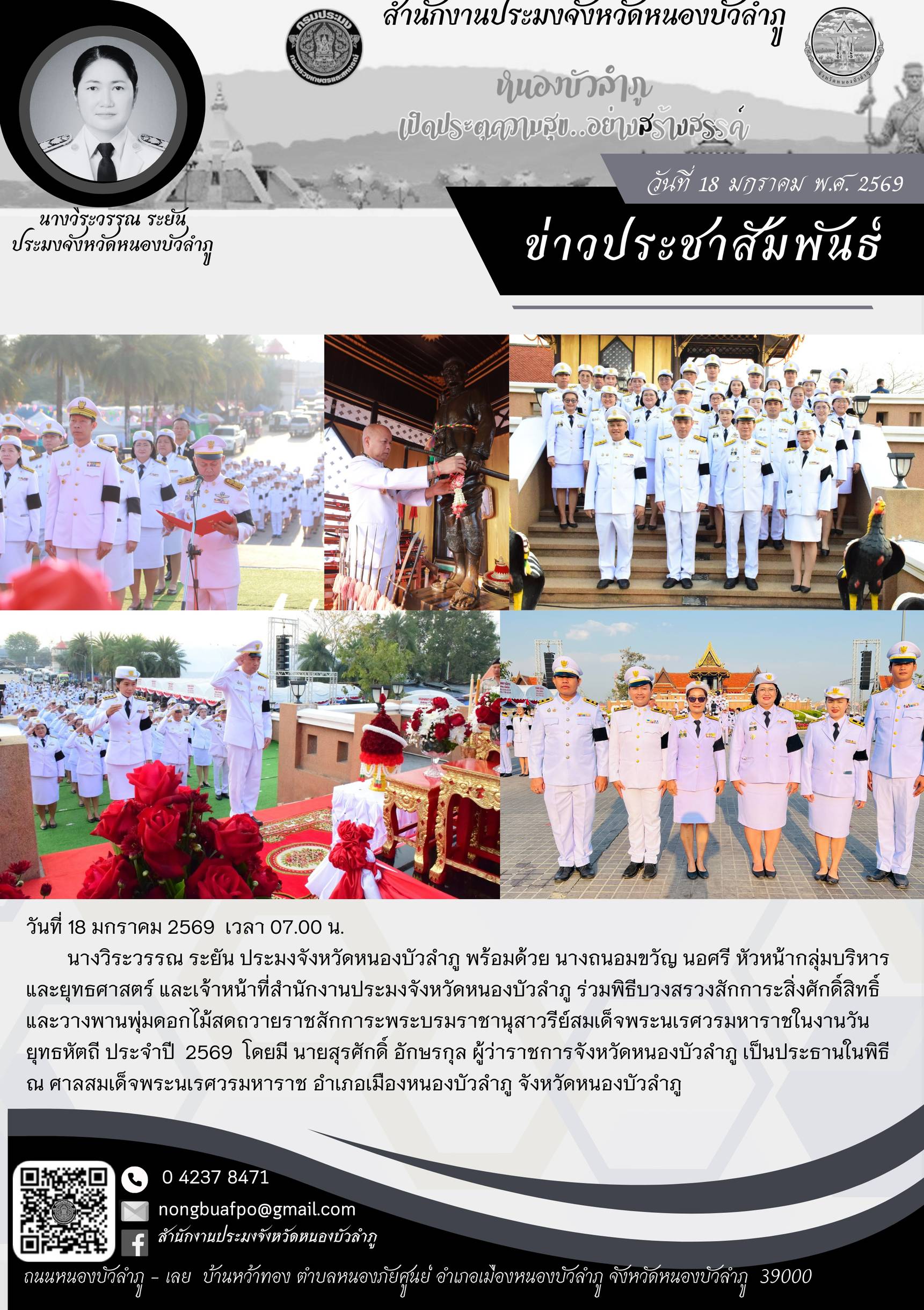 ร่วมพิธีบวงสรวงสักการะสิ่งศักดิ์สิทธิ์ และวางพานพุ่มดอกไม้สดถวายราชสักการะพระบรมราชานุสาวรีย์สมเด็จพระนเรศวรมหาราชในงานวันยุทธหัตถี ประจำปี 2569