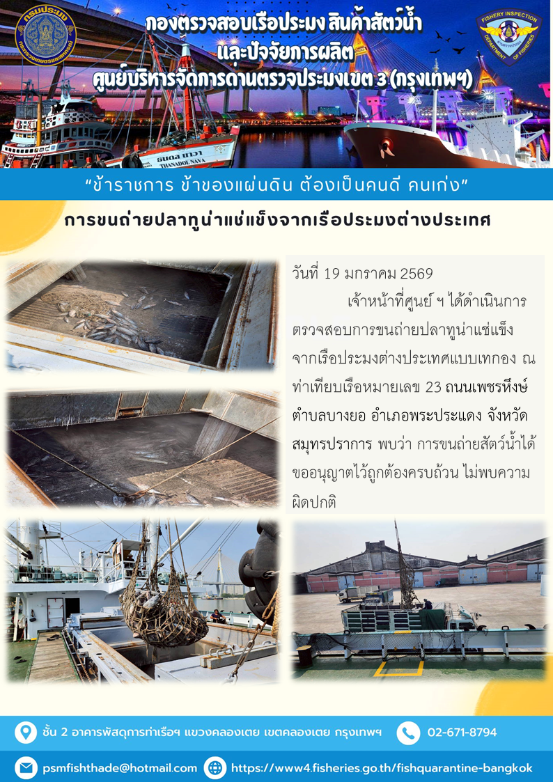 การขนถ่ายปลาทูน่าแช่แข็งจากเรือประมงต่างประเทศ