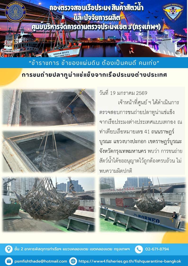 การขนถ่ายปลาทูน่าแช่แข็งจากเรือประมงต่างประเทศ