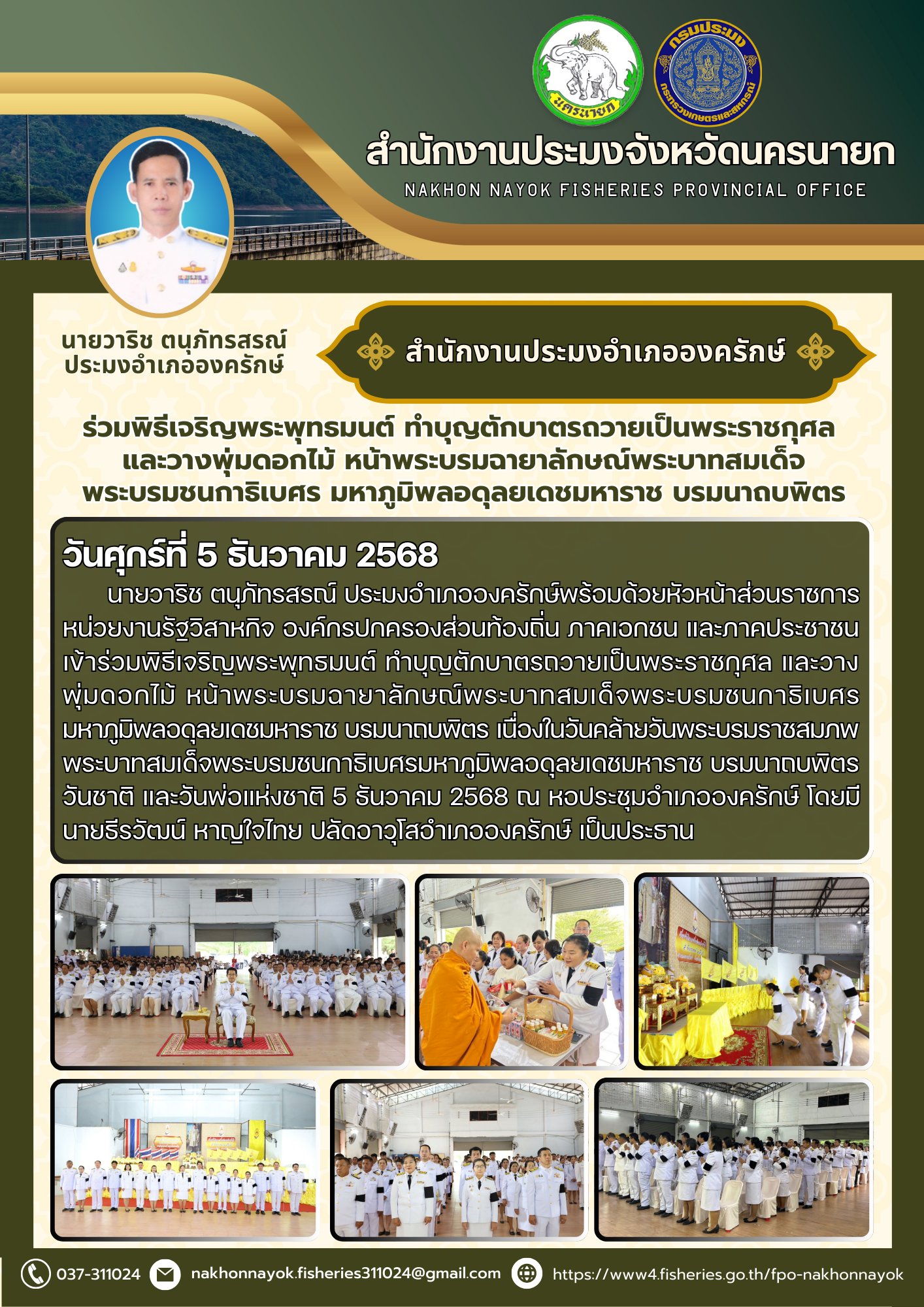 เข้าร่วมพิธีเจริญพระพุทธมนต์ ทำบุญตักบาตรถวายเป็นพระราชกุศล และวางพุ่มดอกไม้ หน้าพระบรมฉายาลักษณ์พระบาทสมเด็จพระบรมชนกาธิเบศร มหาภูมิพลอดุลยเดชมหาราช บรมนาถบพิตร