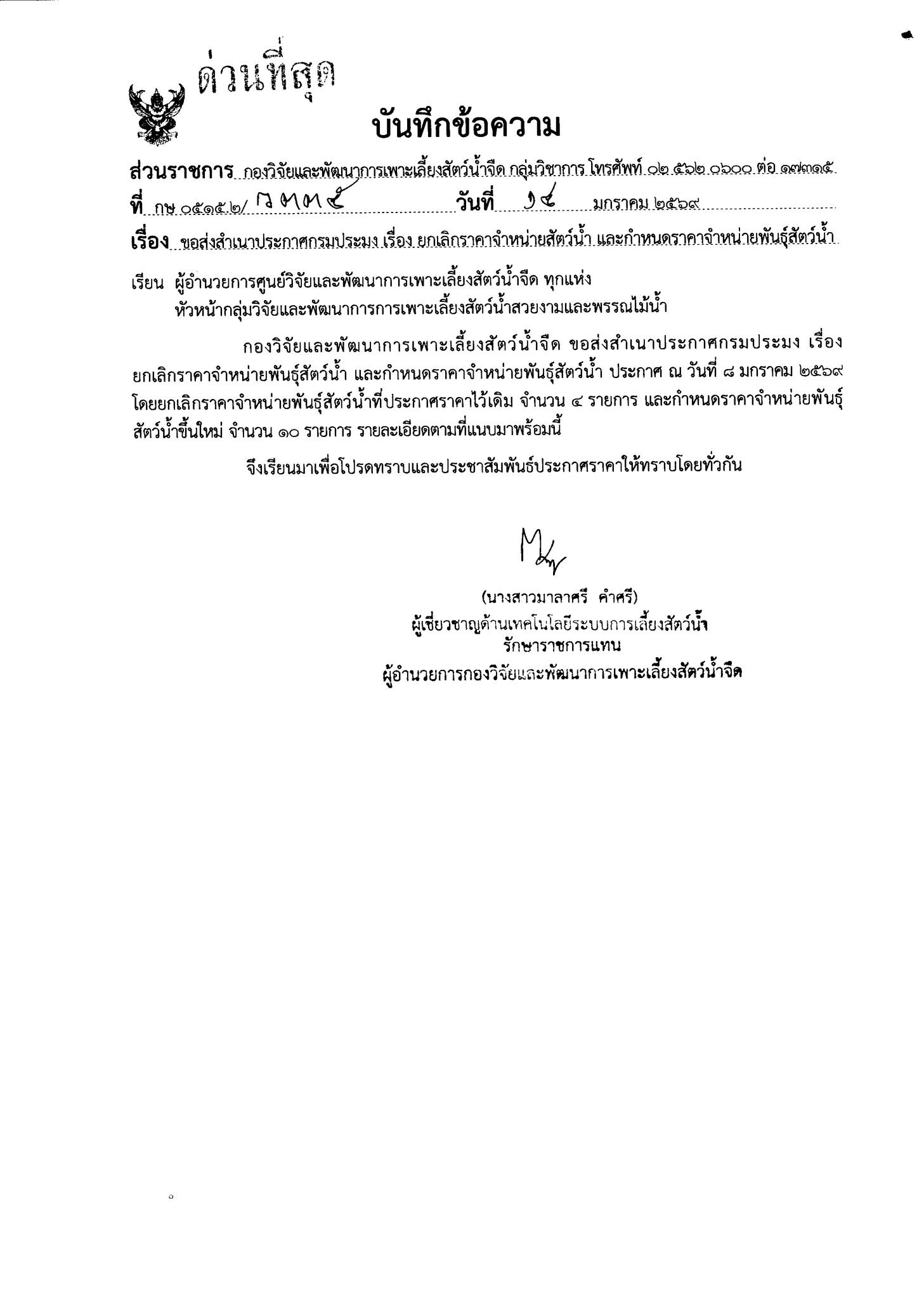 ประกาศกรมประมง เรื่อง ยกเลิกราคาจำหน่ายพันธุ์สัตว์น้ำ และกำหนดราคาจำหน่ายพันธุ์สัตว์น้ำ