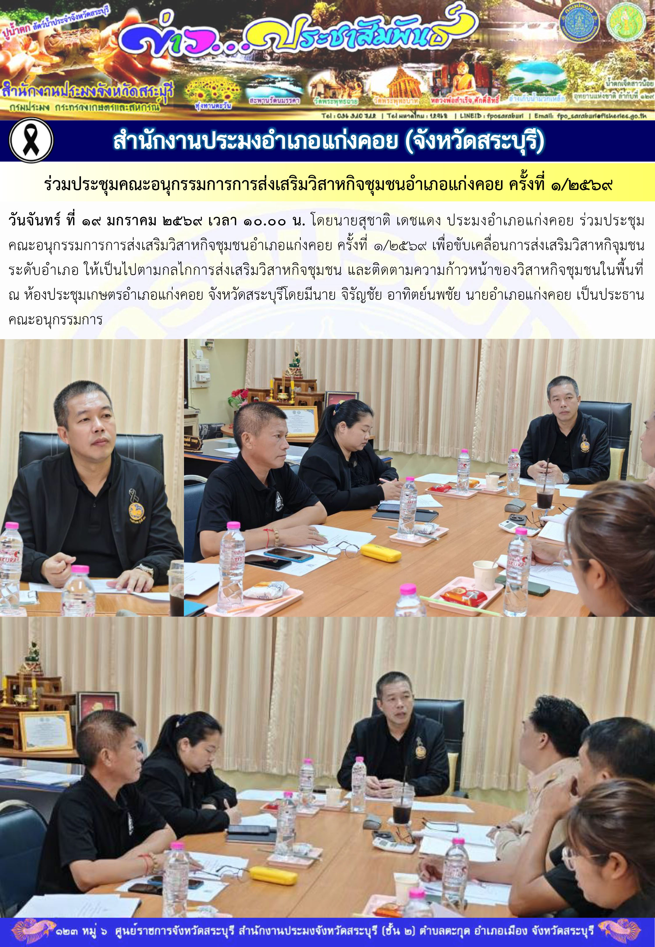 ภารกิจประจำวันที่ 19 มกราคม 2569 สำนักงานประมงจังหวัดสระบุรี