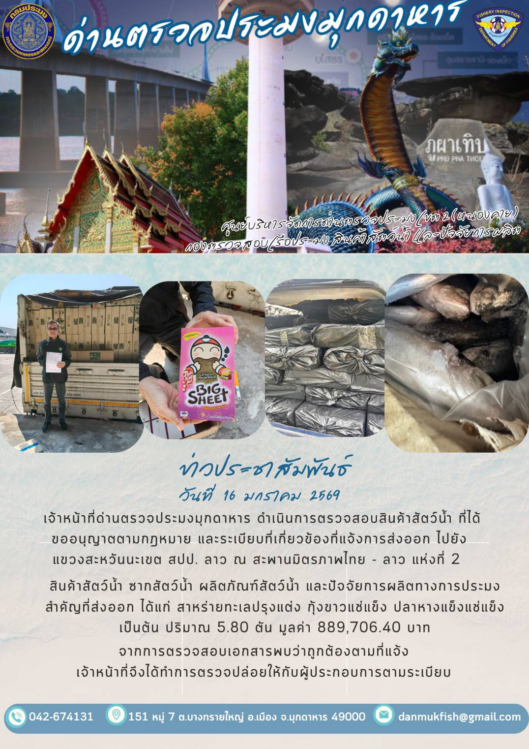 ข่าวประชาสัมพันธ์ด่านตรวจประมงมุกดาหาร วันที่  19 มกราคม 2569 ตรวจสอบสินค้าประมงออกไปยัง สปป.ลาว ณ สะพานมิตรภาพไทย-ลาวแห่งที่2..คลิก